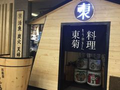 -东菊料理(吉利购物广场店)