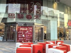 -巴黎春天(陕西路店)