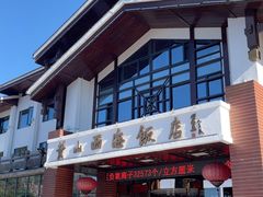 -黄山西海饭店-自助餐厅