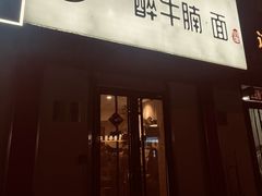 -醉牛腩·面小馆