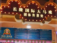 -广州长隆国际大马戏