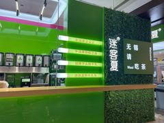 -迷客夏Milksha(无锡苏宁店)