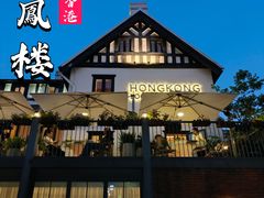 -香港龙凤楼(巨鹿路洋房店)