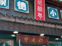 -龍囍粤·顺德小吃·煲仔饭(安定门店)