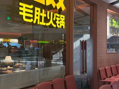 -巴奴毛肚火锅(京西大悦城店)