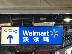 -沃尔玛购物广场(霖雨路店)