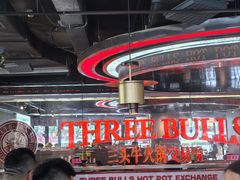 -三头牛·潮汕牛肉生蚝火锅 (夏湾店)