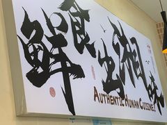 -福巷湘食小馆·猛火现炒(上海首店)