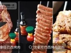 -戈拿旺巴西烤肉(崇文门店)