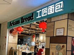 -工匠面包(壹方店)
