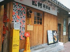 -西村居酒屋