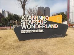 -西安创业咖啡街区