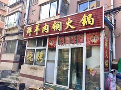 门面-牛叔鲜羊肉铜火锅(远东小区店)