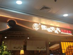 -西塔老太太泥炉烤肉(万柳华联店)