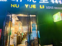 门面-胡悦里韩式烤肉(芝罘万达广场店)