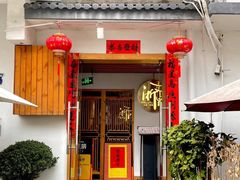 -浙里本味·宴四季江南(三台山路店)