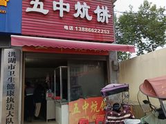 -五中炕饼