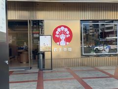 -霸王茶姬(五一路店)