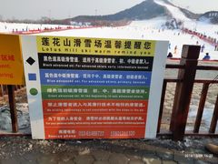 -北京莲花山滑雪场