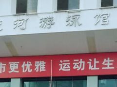 -天河体育中心游泳馆