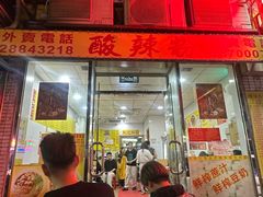 -酸辣粉(氹仔店)