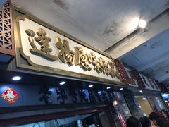 门面-達揚原味燉品(文明路店)