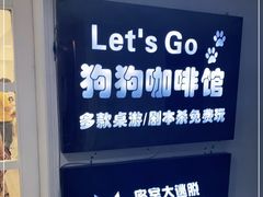-Let's go狗咖·猫咖·奶狗·桌游(春熙路IFS店)