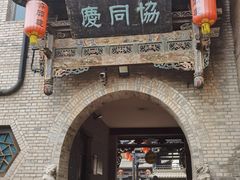 -协同庆钱庄博物馆