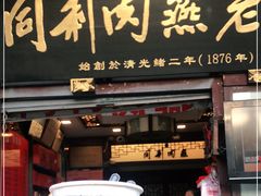 门面-同利肉燕老铺(澳门路店)