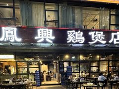 -凤兴鸡煲(宝安海雅店)