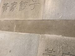 -黄家饺子东北特色菜馆(湖滨商业街店)