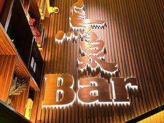 -鸟泉居酒屋·烧鸟·酒馆(百子湾店)