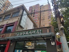 -清真永恒华威肉饼(潘家园店)