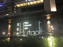 -胡桃里乐队酒馆(鎏嘉码头店)