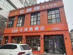 -亿牌牌东北烧烤(博物馆旗舰店)