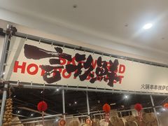 -言玖鲜火锅串串披萨自助(益田假日店)