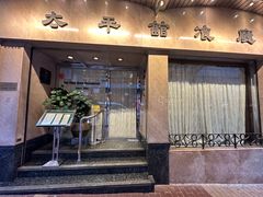-太平馆餐厅(尖沙咀店)