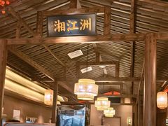 -恰饭·老长沙市井菜 (天河客运站店)