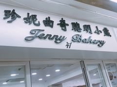 门面-珍妮曲奇聪明小熊(尖沙咀店)