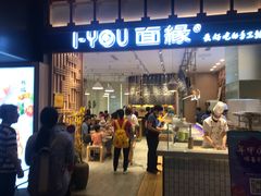 门面-I-YOU面缘·仁和新城店