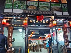 -西月城谭豆花(春熙路店)