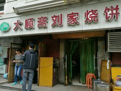 -清真刘记大顺斋(三合里小区店)