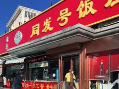 门面-同发号饭庄(复兴路店)