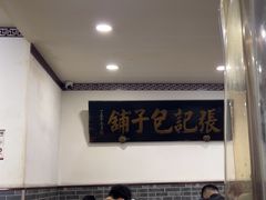 -津门张记包子铺(华昌道店)