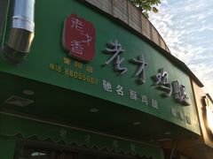 -老才香老才鸡腿(青阳店)