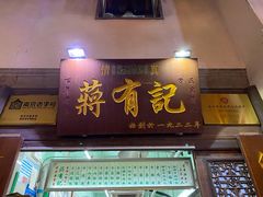 门面-清真蒋有记(老门东店)