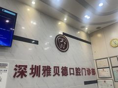 -深圳雅呗德口腔门诊部(坪山店)