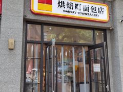 -烘焙町面包店(西四店)