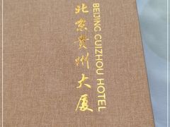 -贵州大厦贵州厅(樱花园西街店)
