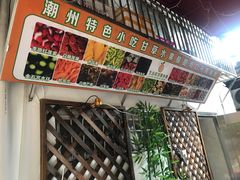 -老炳·七丛松甘草水果